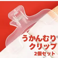 【2個】ブッククリップ うかんむり 透明 クリップ 読書 勉強 レシピ本 楽譜