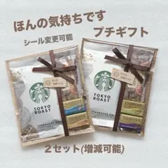 プチギフト 2セット★お礼 お返し ご挨拶 ★スタバ GODIVA
