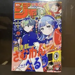 週刊少年ジャンプ 2025年42号 新連載 さむわんへるつ 巻頭カラー