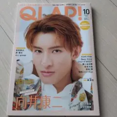 【抜け無し】QLAP! 2022年10月号 向井康二 SnowMan