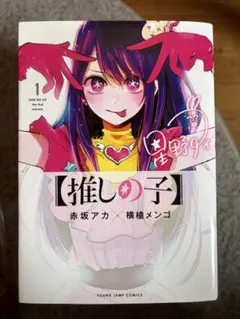 よ*し様 推しの子 15巻セット＋一番星のスピカ