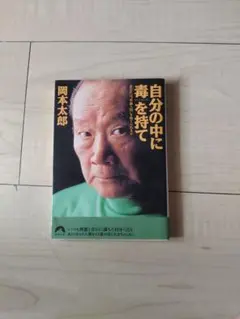 自分の中に毒を持て : あなたは"常識人間"を捨てられるか