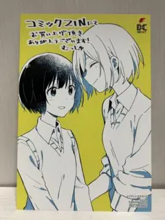 ふりだしにおちる！ むっしゅ 1巻 COMIC ZIN 特典 イラストカード