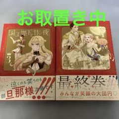 国王陛下と甘い夜3.4