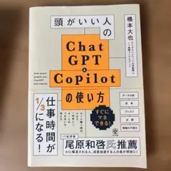 頭がいい人のChatGPT&Copilotの使い方