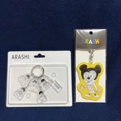 嵐 展示会 アクリルキーチェーン 2点セット