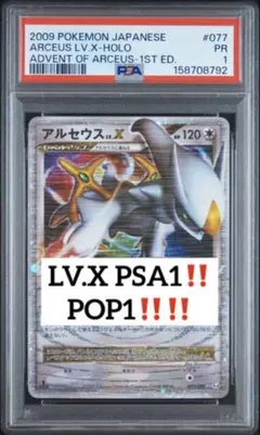 超希少‼️ PSA1 POP1‼️ アルセウス　LV.X 077