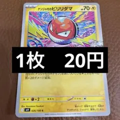 ポケカ　ナンジャモのビリリダマ　在庫3のサムネイル