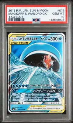 《PSA10》　コイキング＆ホエルオーGX RR タッグボルト 019/095