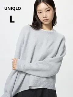 【美品】UNIQLO スフレヤーンクルーネックセーター ライトグレー L