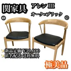 美品】ノーウェアライクホーム アレンIII ダイニングチェア オーク 関