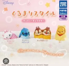 くるまりスタイル くまのプーさん カプセルトイ