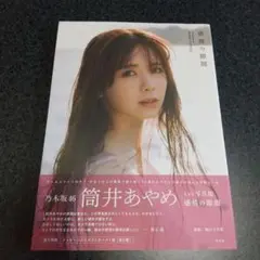 乃木坂46 筒井あやめ 1st写真集 感情の隙間 美品