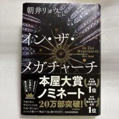 イン・ザ・メガチャーチ