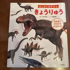 美品！表紙カバー有　はじめてのずかん きょうりゅう
