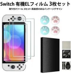 switch有機Eモデル用 ガラスフィルム 3枚 親指キャップ4個