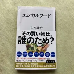 エシカルフード