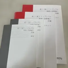 高1・高2トップレベル英語〈読解編〉テキスト・解答 スタディサプリ