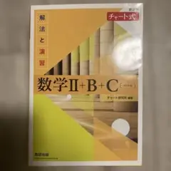 数学IIBC 黄色チャート