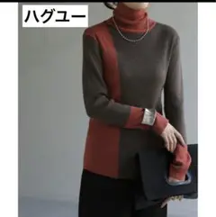 ハグユー　発熱リブタートルネックニット　ディープレッド×ショコラ　Free