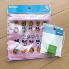 たまごっち ジップバッグ スタンプ 2点セット