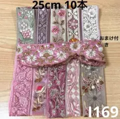 I 169⭐︎インド刺繍リボン 25cm 10本 ピンク系セット はぎれ
