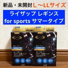 新品 未開封 ライザップ 着圧レギンス for sports サマータイプのサムネイル