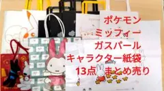 ポケモン　ミッフィー　ガスパール　キャラクター紙袋　13点まとめ売り