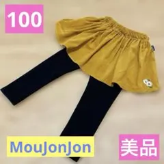 【美品】Moujonjon コーデュロイスカート付き爆温パンツ 100cm