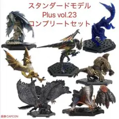 モンスターハンター　スタンダードモデル Plus Vol.23フルコンプセット