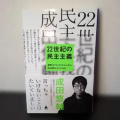 22世紀の民主主義 : 選挙はアルゴリズムになり、政治家はネコになる