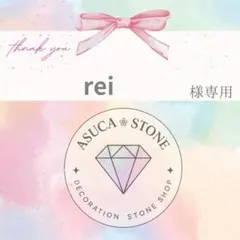 rei様