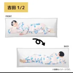 M!LK 吉田仁人 等身大 抱き枕 - メルカリ