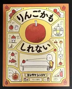 りんごかもしれない ヨシタケシンスケ 絵本
