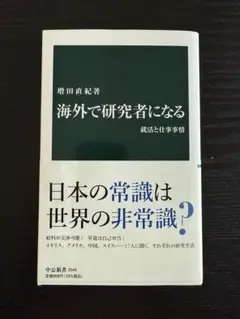海外で研究者になる 就活と仕事事情