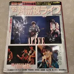 '85熱帯夜ライブ ALFEE, THE CHECKERS, 安全地帯