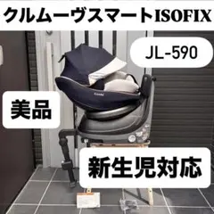 JL-590 クルムーヴスマートISOFIX コンビ combiチャイルドシート