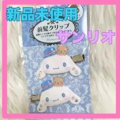 ♡サンリオ♡シナモンロール♡前髪クリップ　ヘアクリップ　ヘアピン
