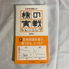 株の実戦トレーニング : 投資脳を鍛える!