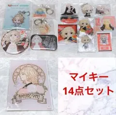 マイキー セット