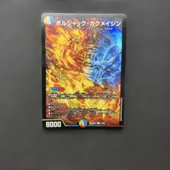 ボルシャック・カクメイジン デュエルマスターズ