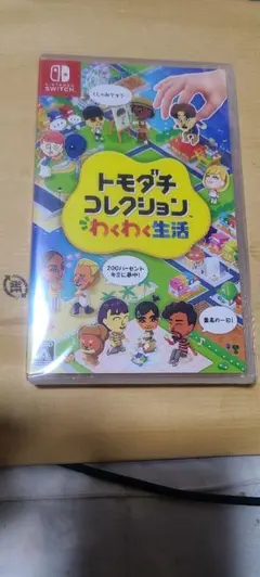 (新品未開封)シュリンクつき　トモダチコレクション わくわく生活