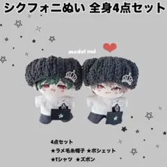 【お試し】限定1点ずつ。シクフォニ 4周年 ぬいぐるみ ぬい服 4点セット ②