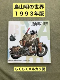 鳥山明の世界 AKIRA TORIYAMA EXHIBITION 1993年版 51YkJQg-NSL._AC_SY200_QL15_.jpg