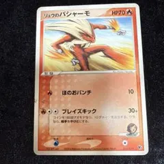 【Pokémon】リュウのバシャーモ