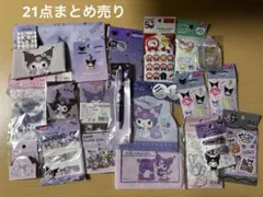 クロミ　マイメロ　まとめ売り
