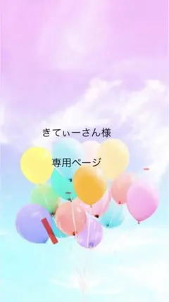 きてぃーさん様専用ページ