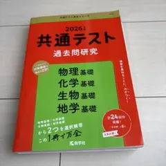 共通テスト過去問研究 物理基礎/化学基礎/生物基礎/地学基礎　物理と地学キレイ