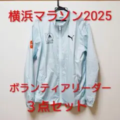 横浜マラソン2025 ボランティアリーダー 3点セット　プーマ