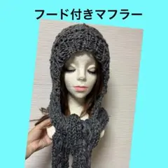 フード付きマフラー　バラクラバ　ニット帽　マフラー　　手編み